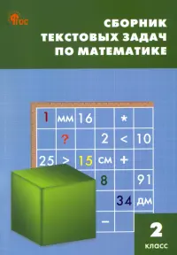 Математика. 2 класс. Сборник текстовых задач