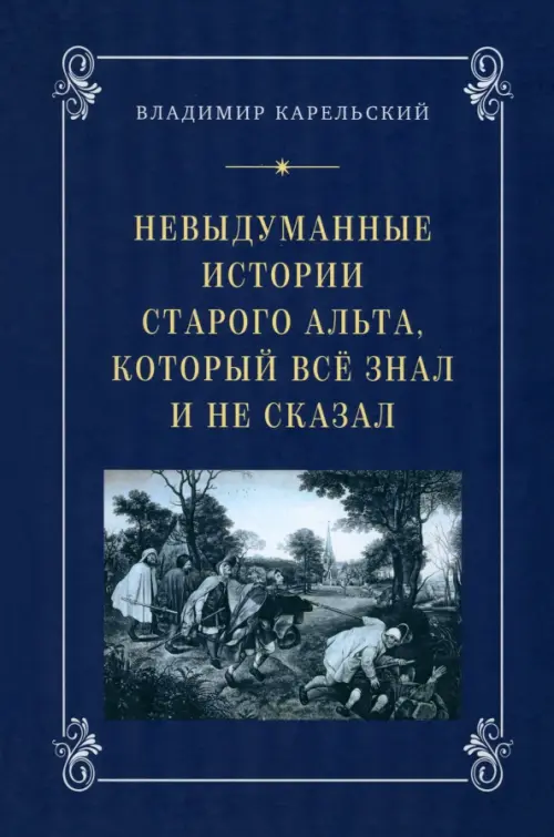 

Невыдуманные истории старого альта, который всё знал, Синий