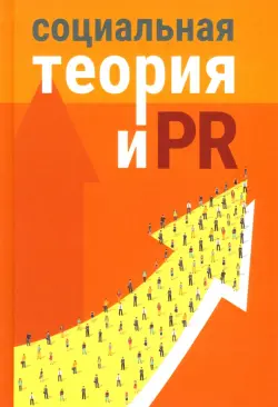 Социальная теория и PR