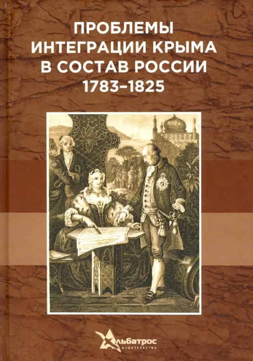 

Проблемы интеграции Крыма в состав России 1783–1825 гг., Жёлтый