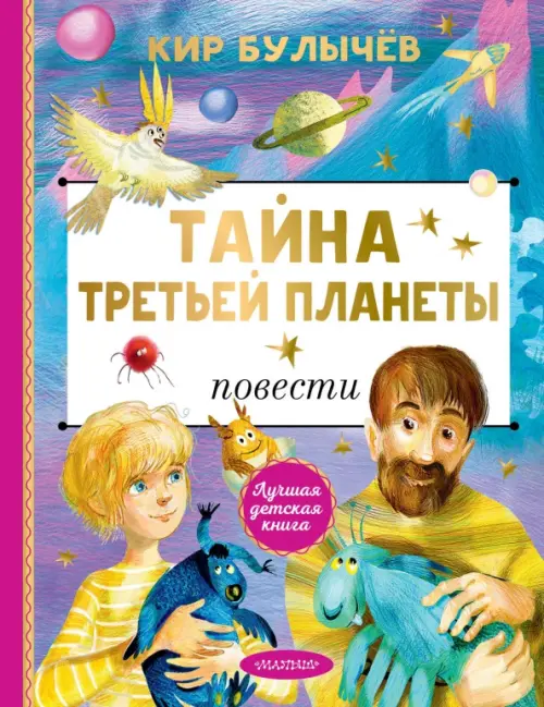 

Тайна Третьей планеты