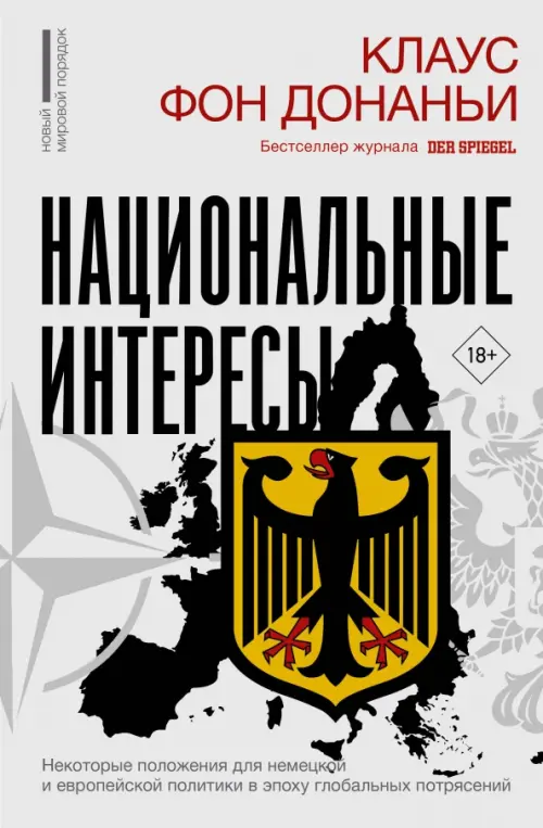 

Национальные интересы. Некоторые положения для немецкой и европейской политики в эпоху глобальных