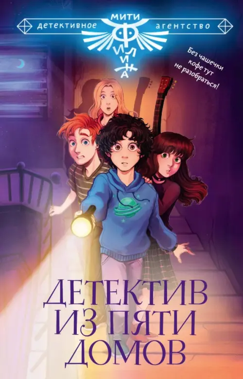 

Детектив из Пяти домов, Фиолетовый