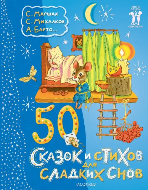 

50 сказок и стихов для сладких снов, Голубой