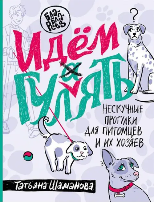 

Идем ГУЛаЯТЬ. Нескучные прогулки для питомцев и их хозяев