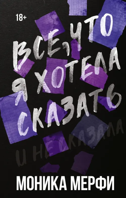 

Все, что я хотела сказать, Чёрный