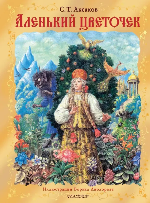 

Аленький цветочек