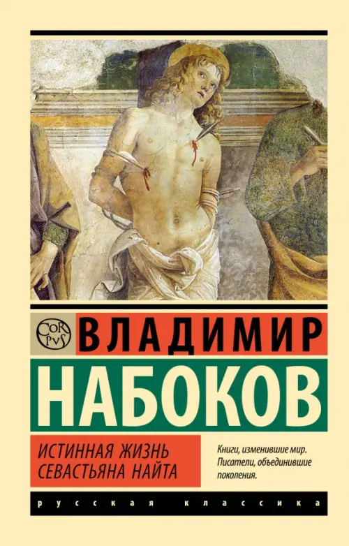 

Истинная жизнь Севастьяна Найта, Жёлтый
