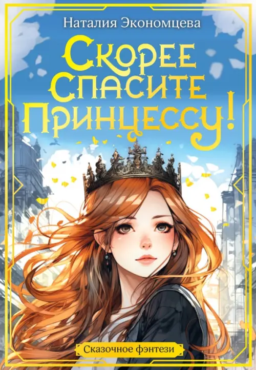 

Скорее спасите принцессу!, Голубой