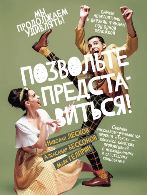

Позвольте представиться!, Зелёный