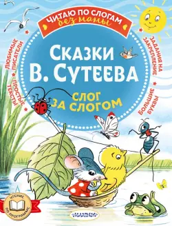 Сказки В. Сутеева. Слог за слогом