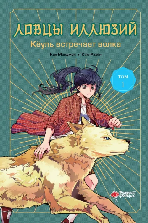 

Ловцы иллюзий. Том 1. Кёуль встречает волка, Зелёный