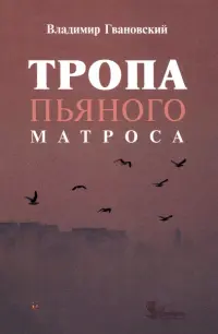 Тропа пьяного матроса