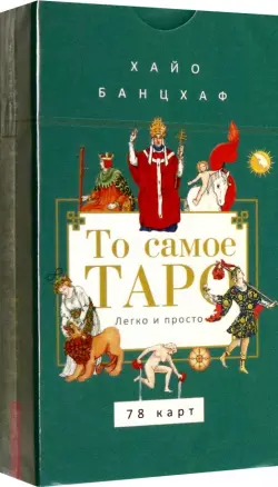 То самое Таро. Легко и просто, 78 карт