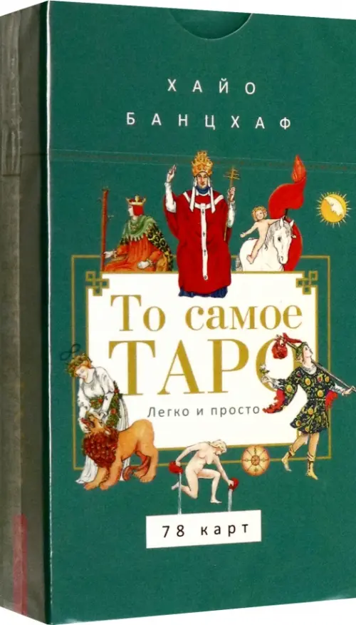 

То самое Таро. Легко и просто, 78 карт, Зелёный