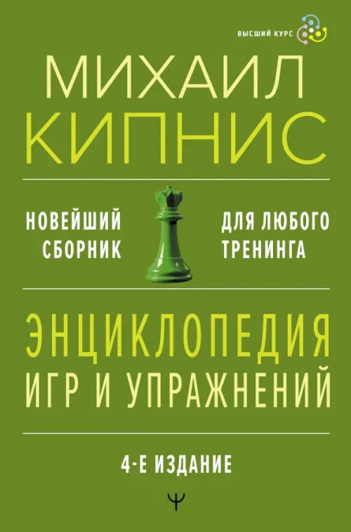 

Энциклопедия игр и упражнений. Новейший сборник. Для любого тренинга, Зелёный