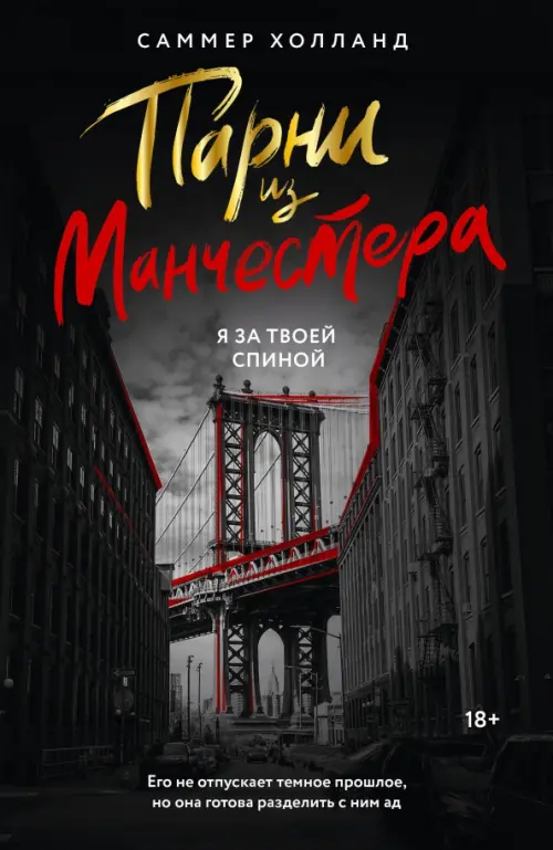 

Парни из Манчестера. Я за твоей спиной, Чёрный