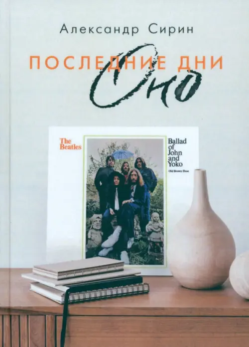 

Последние дни Оно