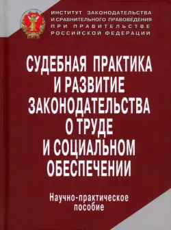 Судебная практика и развитие законодательства о труде и социальном обеспечении