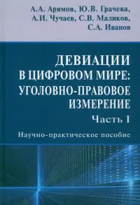 Девиации в цифровом мире. Уголовно-правовое измерение. Часть I. Научно-практическое пособие