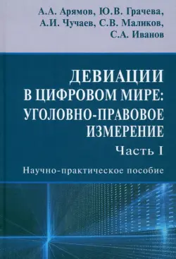 Девиации в цифровом мире. Уголовно-правовое измерение. Часть I. Научно-практическое пособие