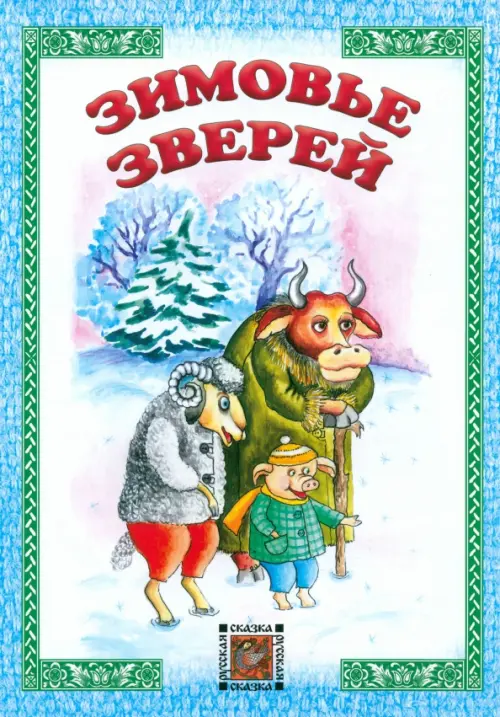 

Зимовье зверей