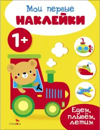 Мои первые наклейки 1+ Едем, плывем, летим