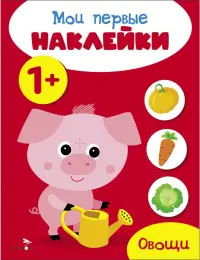 Мои первые наклейки 1+ Овощи