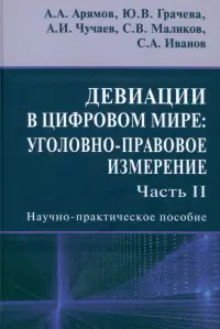 Девиации в цифровом мире. Уголовно-правовое измерение. Часть 2. Научно-практическое пособие