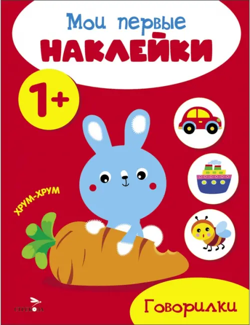 

Мои первые наклейки 1+ Говорилки, Красный