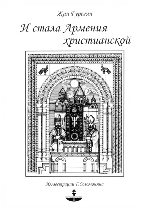 

И стала Армения христианской, Белый
