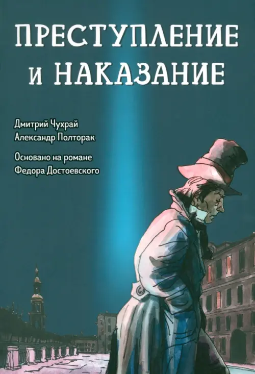 Преступление и наказание. Графический роман - Чухрай Дмитрий, Полторак Александр