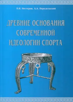 Древние основания современной идеологии спорта