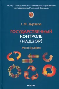 Государственный контроль (надзор). Монография