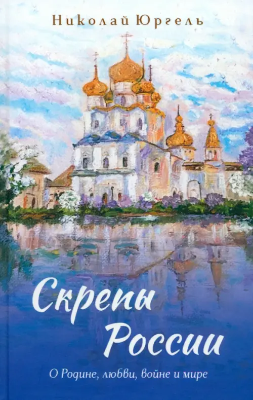 

Скрепы России