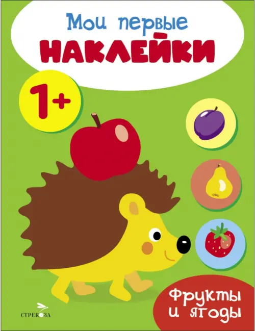 

Мои первые наклейки 1+ Фрукты и ягоды, Зелёный