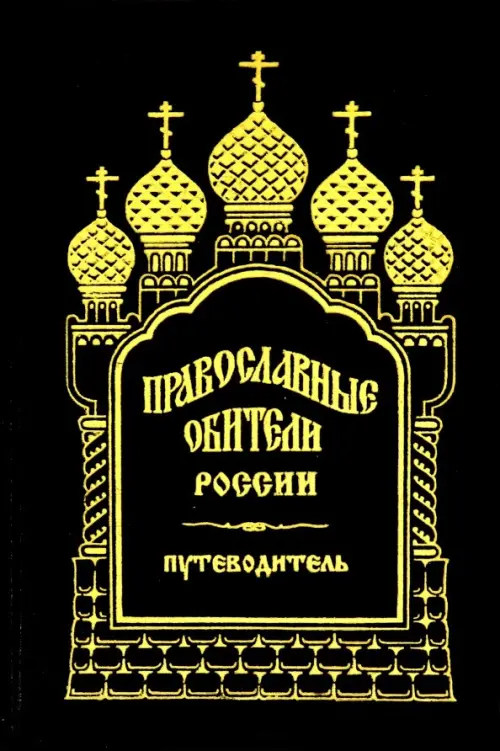 

Православные обители России, Чёрный