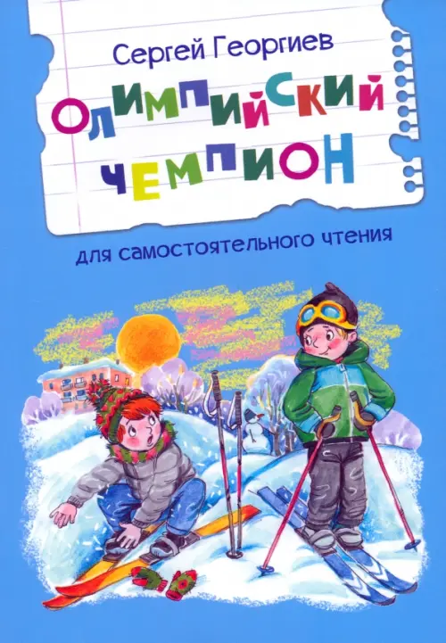 

Олимпийский чемпион. Рассказы, Голубой