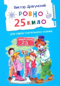 Ровно 25 кило