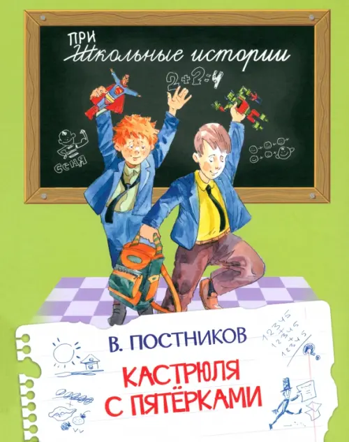 

Кастрюля с пятерками, Зелёный