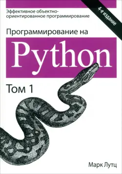 Программирование на Python. Том 1