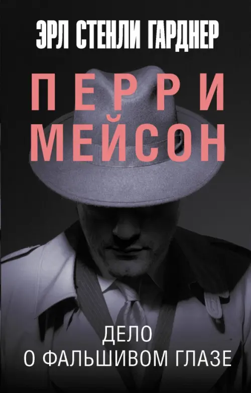 

Дело о фальшивом глазе, Серый