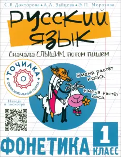 Русский язык. Сначала слышим, потом пишем. Фонетика. 1 класс