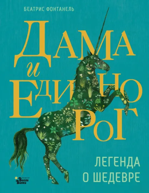 

Дама и единорог. Легенда о шедевре, Зелёный
