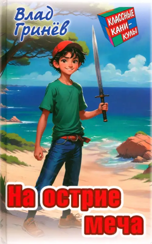 

На острие меча