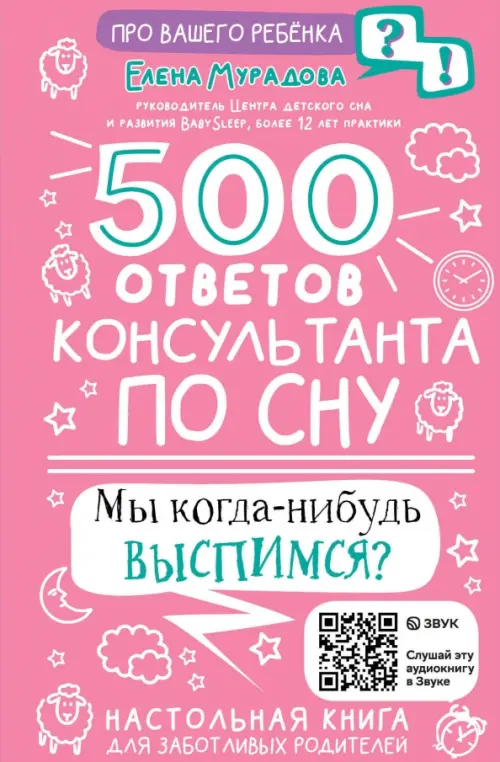 

500 ответов консультанта по сну