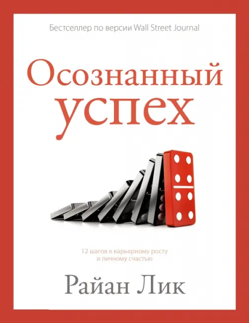 

Осознанный успех. 12 шагов к карьерному росту и личному счастью, Белый