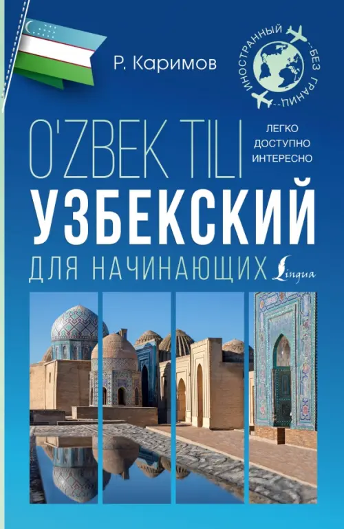 

Узбекский для начинающих, Голубой