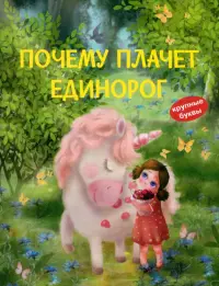 Почему плачет единорог