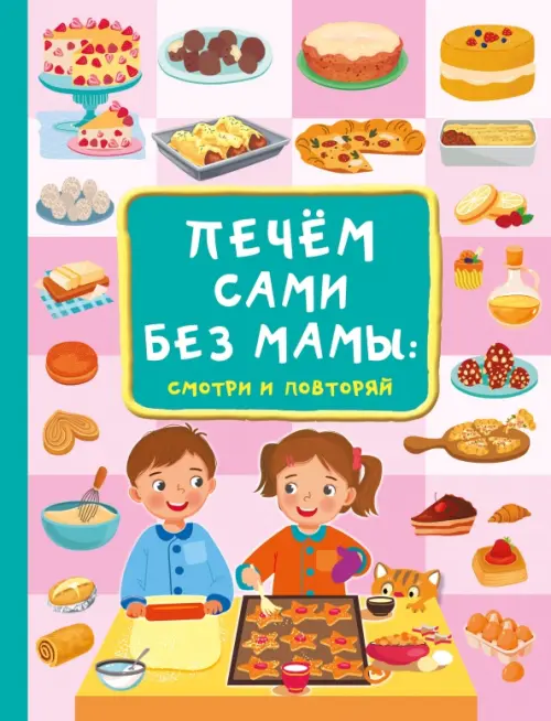 

Печём сами без мамы